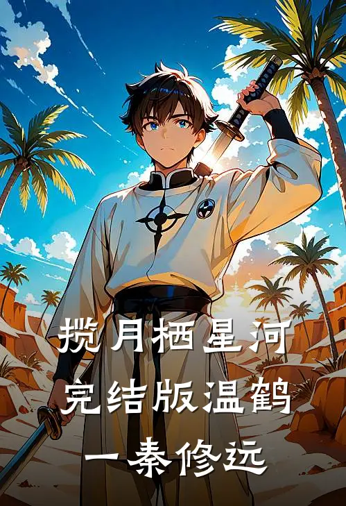 揽月栖星河完结版温鹤一秦修远