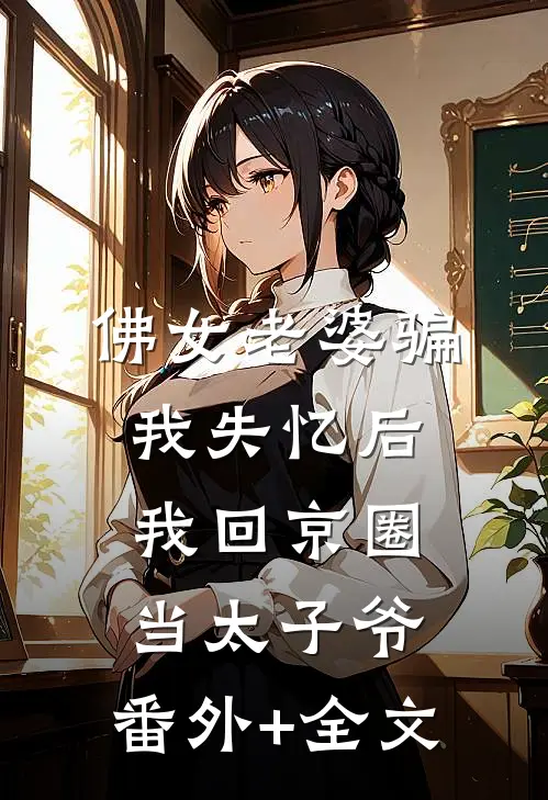 佛女老婆骗我失忆后，我回京圈当太子爷:(番外)+(全文)