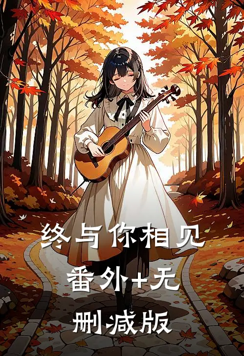 终与你相见:番外+无删减版
