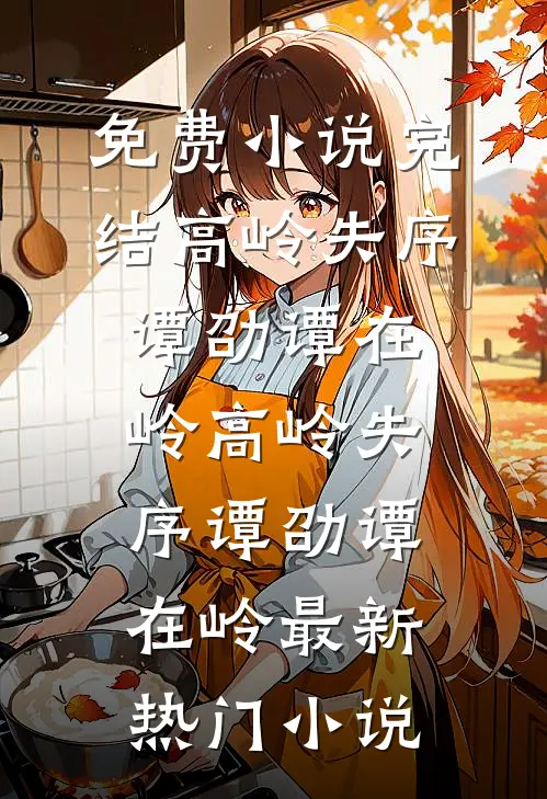 圣子包庇恶嫂毁我贺礼，结果他宗门都没了已完结版