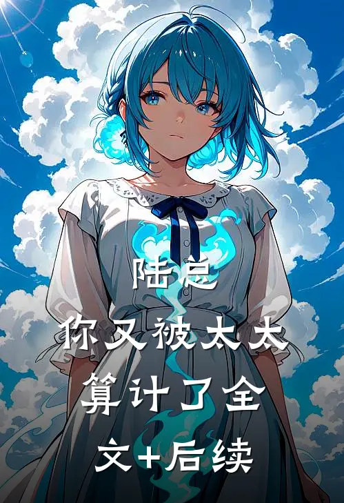 陆总，你又被太太算计了全文+后续