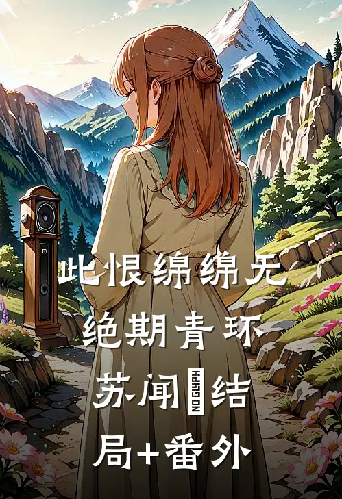 此恨绵绵无绝期青环苏闻璟结局+番外