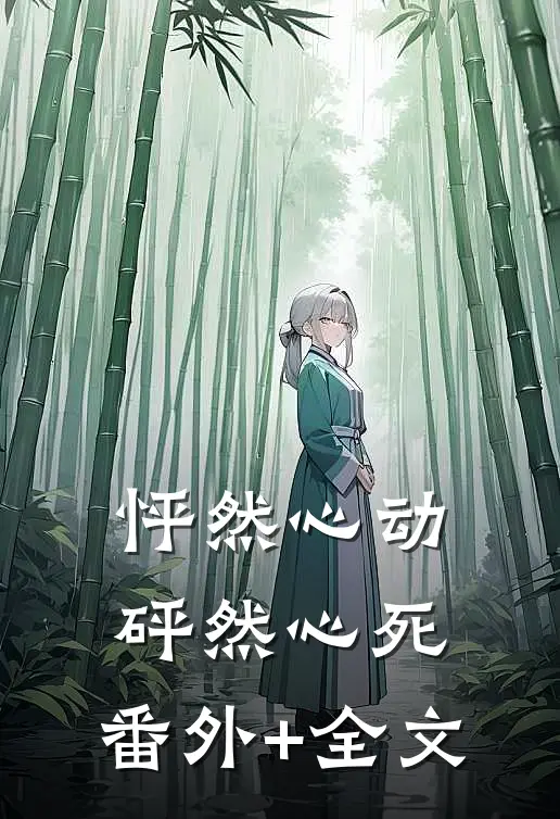 怦然心动，砰然心死:(番外)+(全文)
