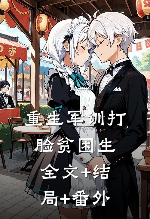 重生军训打脸贫困生全文+结局+番外