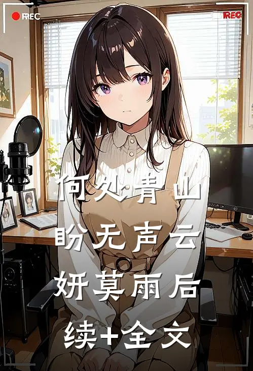 何处青山盼无声云妍莫雨后续+全文