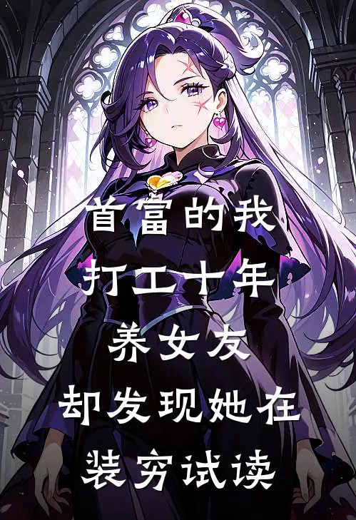 首富的我打工十年养女友，却发现她在装穷试读