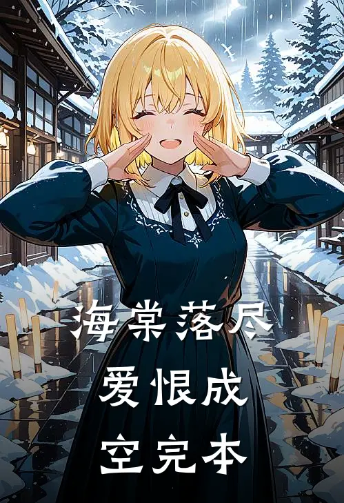 海棠落尽，爱恨成空完本