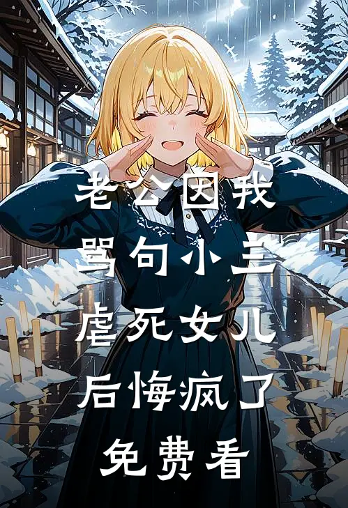老公因我骂句小三，虐死女儿后悔疯了免费看