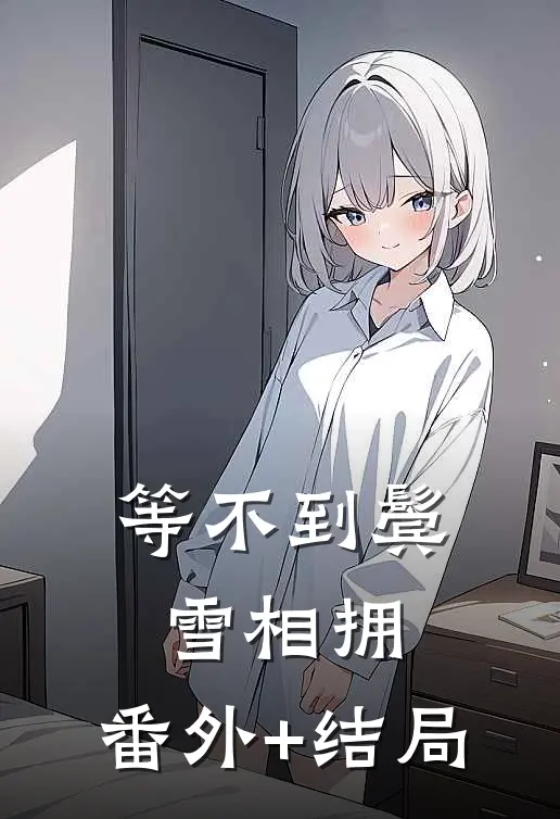 等不到鬓雪相拥:(番外)+(结局)