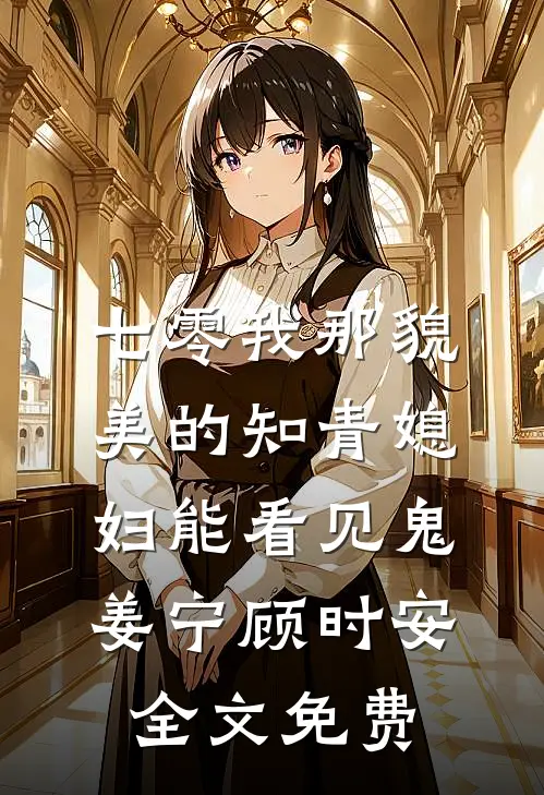 七零我那貌美的知青媳妇能看见鬼姜宁顾时安全文免费