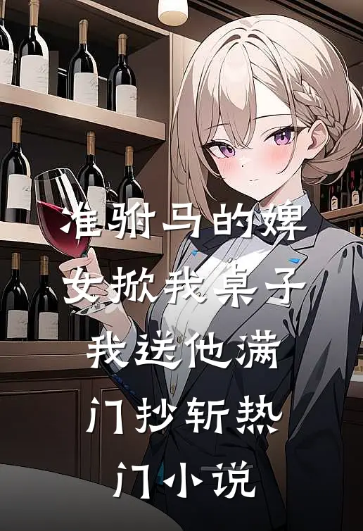 准驸马的婢女掀我桌子，我送他满门抄斩热门小说