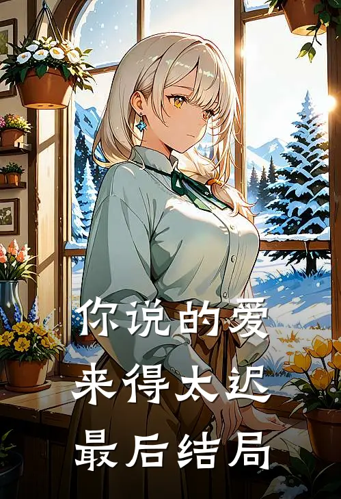 你说的爱，来得太迟最后结局
