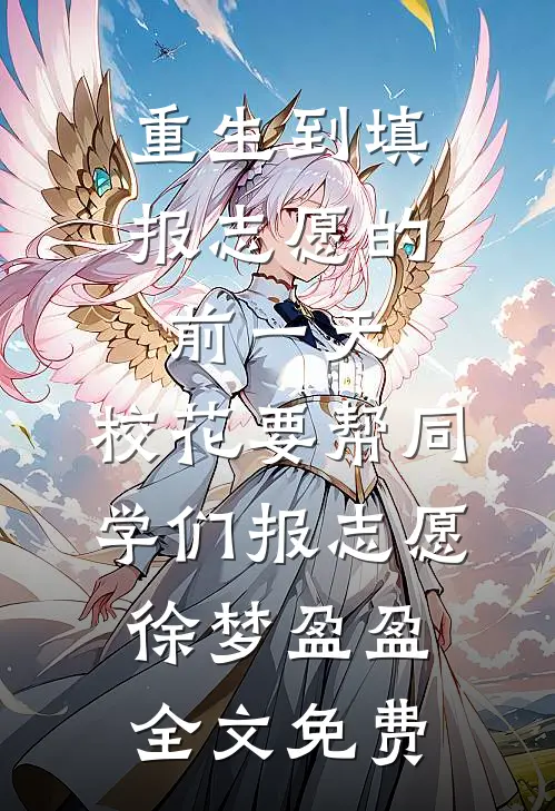 重生到填报志愿的前一天，校花要帮同学们报志愿徐梦盈盈全文免费
