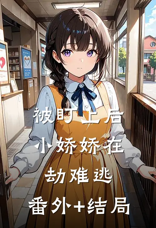 被盯上后，小娇娇在劫难逃:(番外)+(结局)