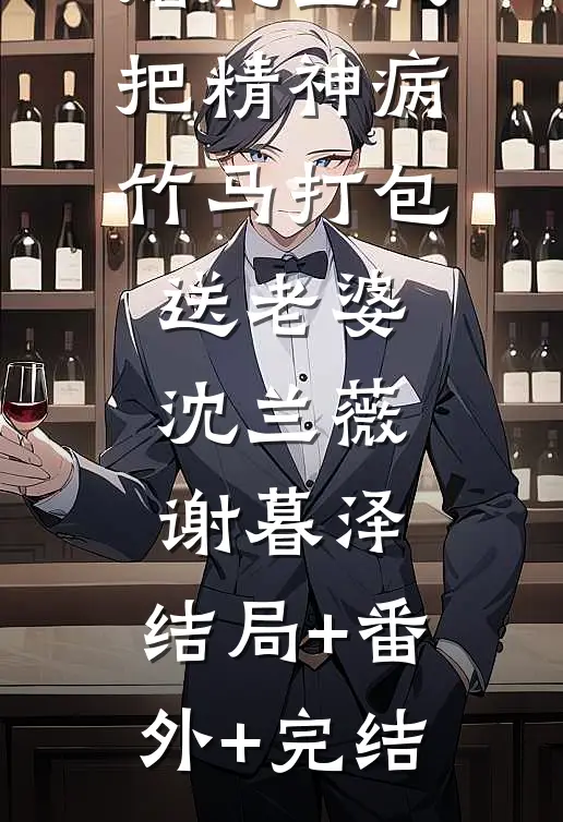 婚礼上我把精神病竹马打包送老婆沈兰薇谢暮泽:结局+番外+完结