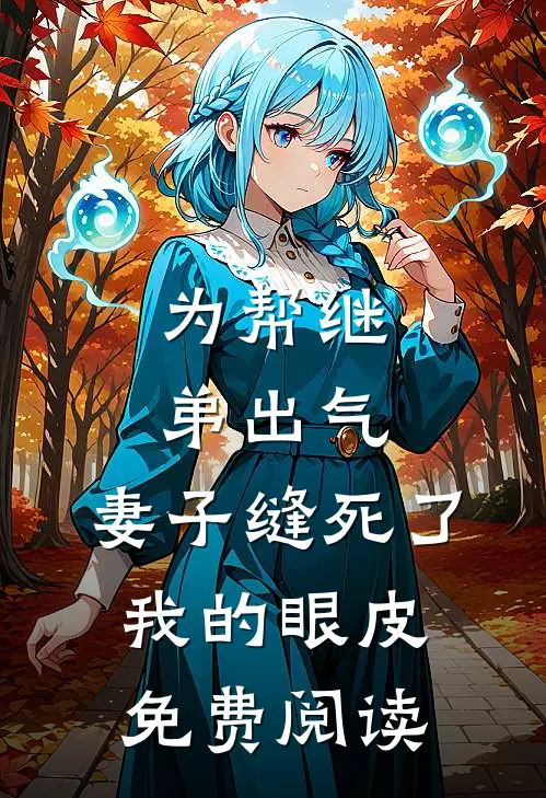 为帮继弟出气，妻子缝死了我的眼皮免费阅读