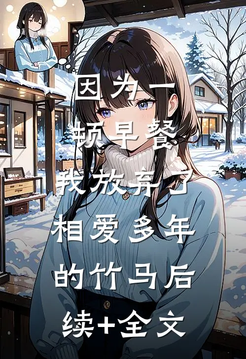 因为一顿早餐，我放弃了相爱多年的竹马后续+全文