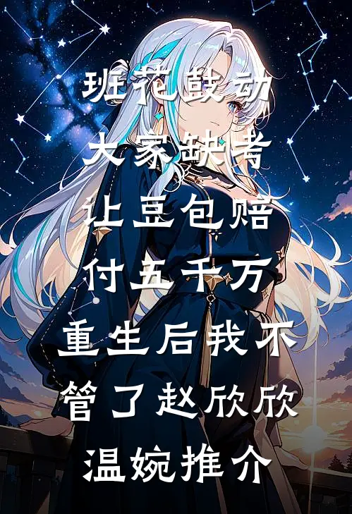 限时试探小说大结局