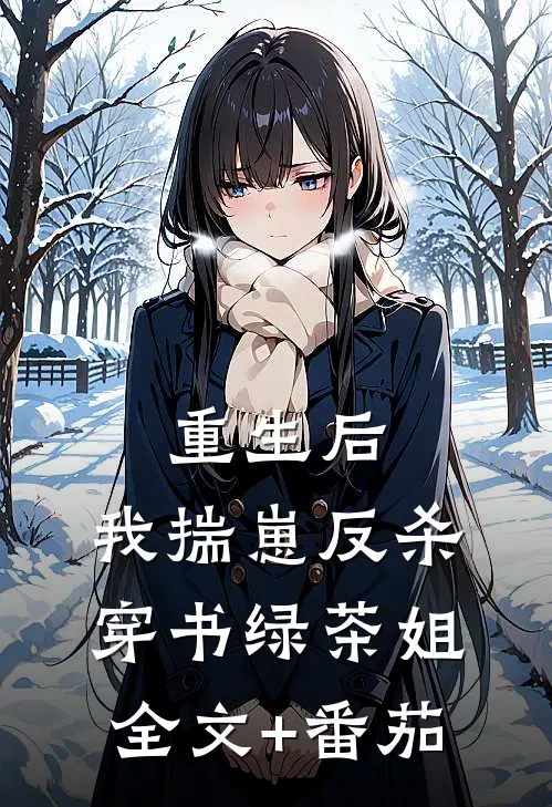 重生后，我揣崽反杀穿书绿茶姐全文+番茄