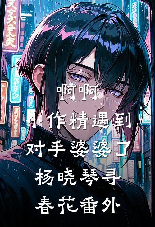 啊啊，小作精遇到对手婆婆了杨晓琴寻春花番外