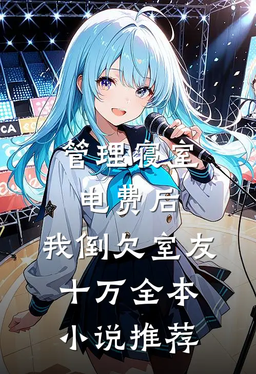 管理寝室电费后，我倒欠室友十万全本小说推荐