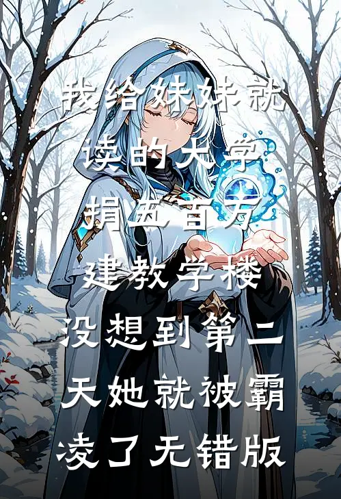 我给妹妹就读的大学捐五百万建教学楼，没想到第二天她就被霸凌了无错版