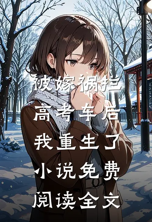 被嫁祸拦高考车后，我重生了小说免费阅读全文