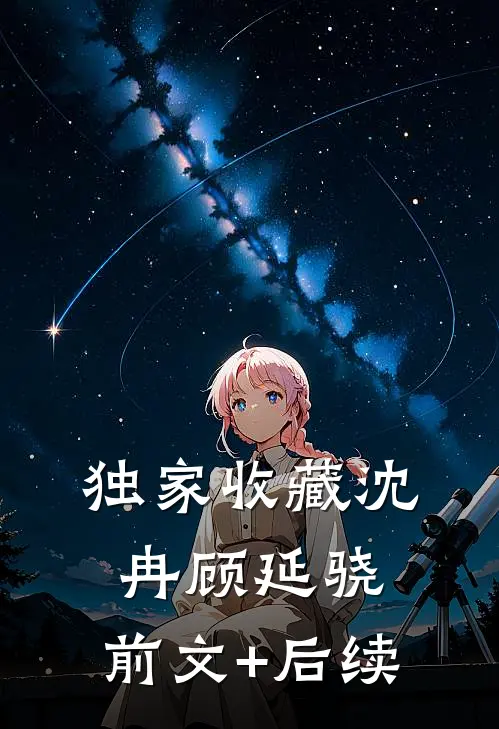 独家收藏沈冉顾延骁:前文+后续