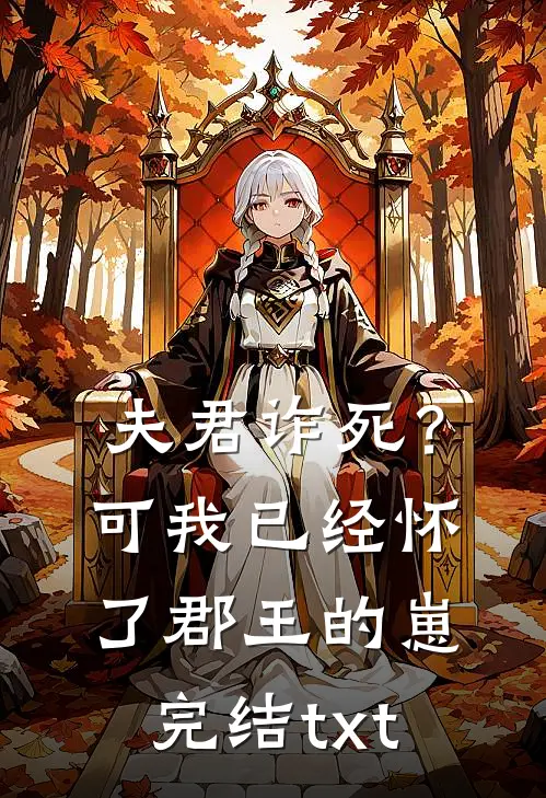 夫君诈死？可我已经怀了郡王的崽完结txt