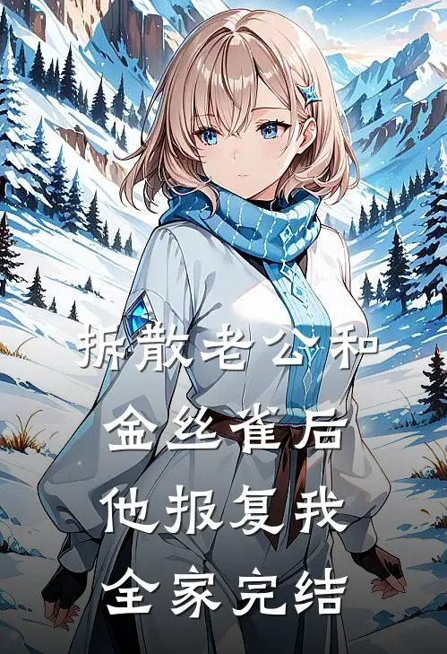 拆散老公和金丝雀后，他报复我全家完结