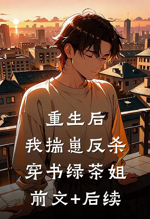 重生后，我揣崽反杀穿书绿茶姐前文+后续