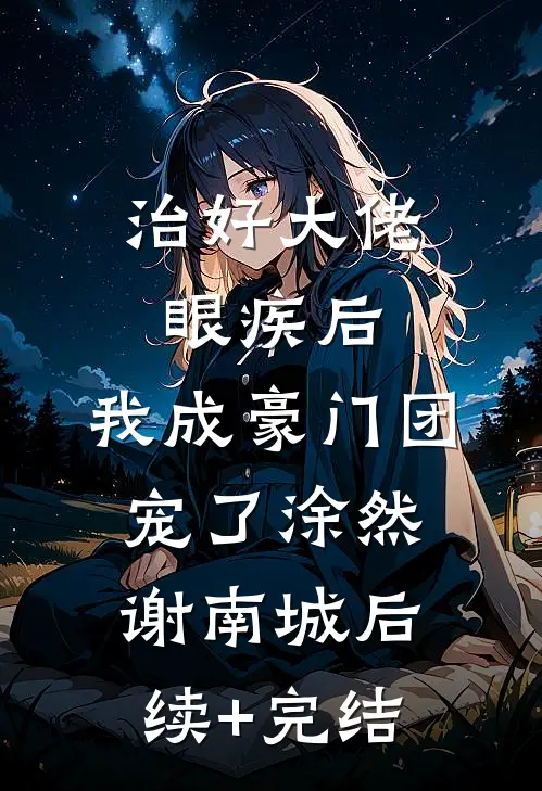 治好大佬眼疾后，我成豪门团宠了涂然谢南城后续+完结