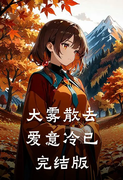 大雾散去，爱意冷已完结版