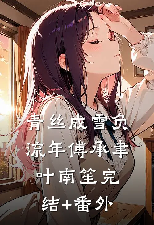 脸盲老公总是睡错老婆，我离婚后他悔疯了高质量好文