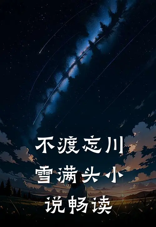 不渡忘川雪满头小说畅读