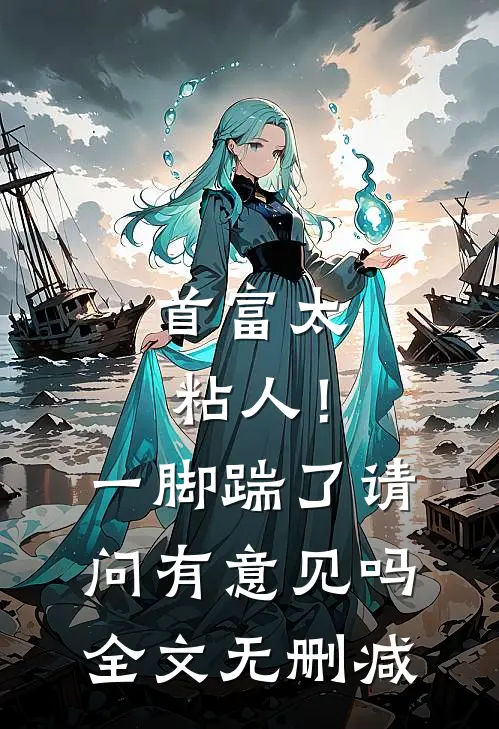 首富太粘人！一脚踹了请问有意见吗全文无删减