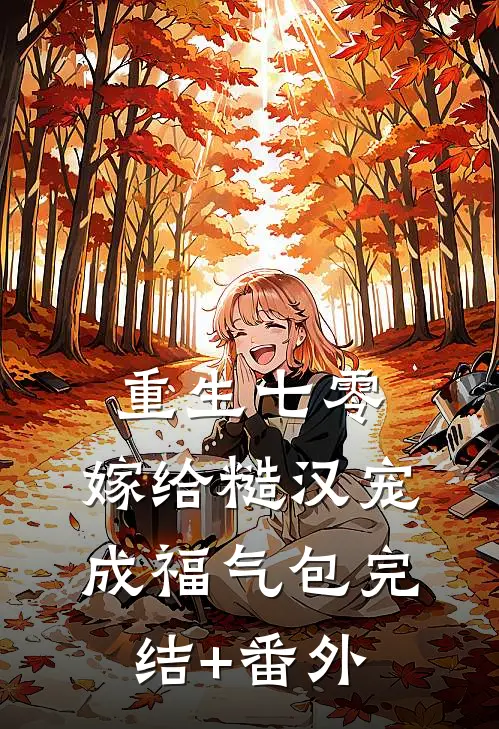 重生七零：嫁给糙汉宠成福气包完结+番外