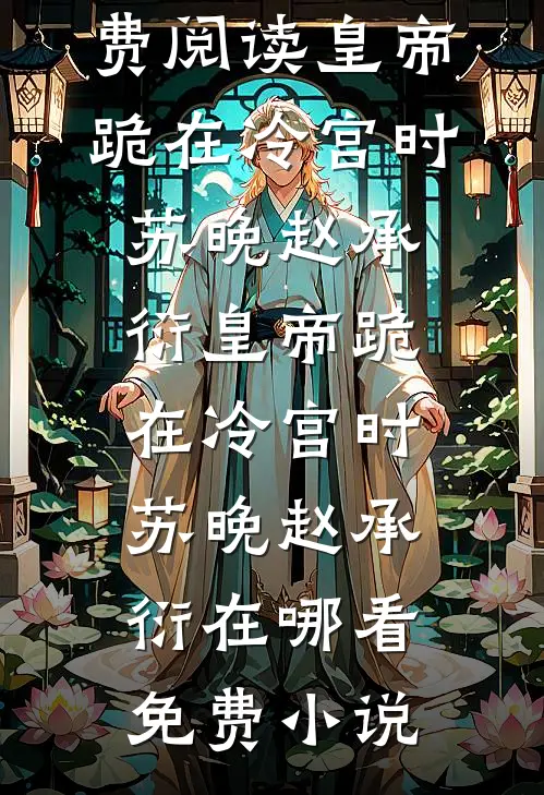 风吹千里不融雪姜馥雪陆宴林全集