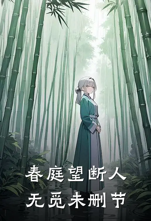 春庭望断人无觅未删节