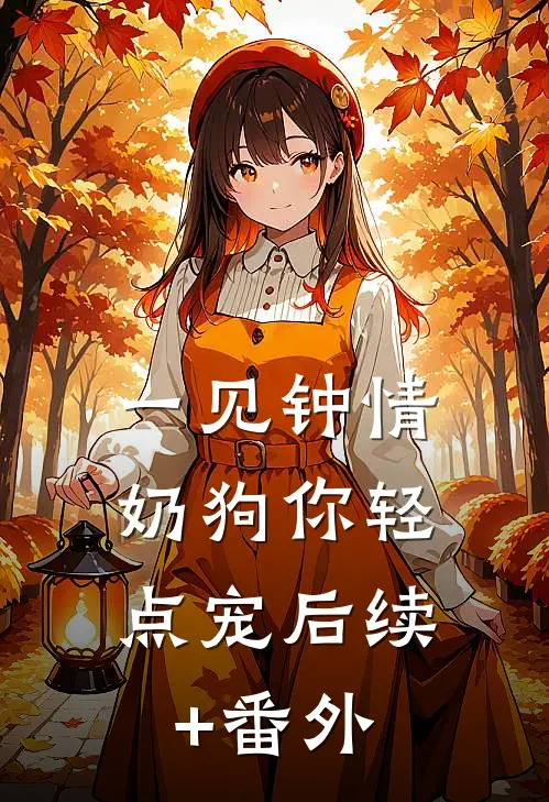 一见钟情，奶狗你轻点宠后续+番外