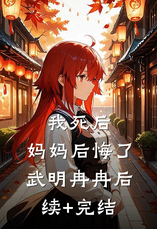 我死后，妈妈后悔了武明冉冉后续+完结