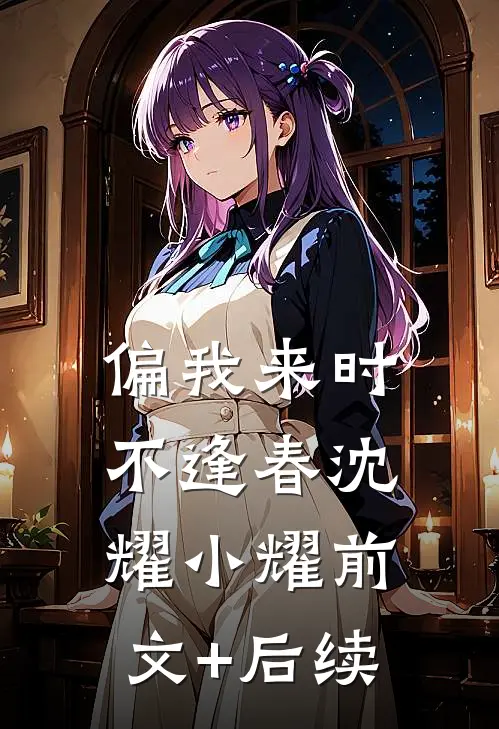 偏我来时不逢春沈耀小耀前文+后续