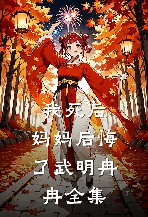 我死后，妈妈后悔了武明冉冉全集