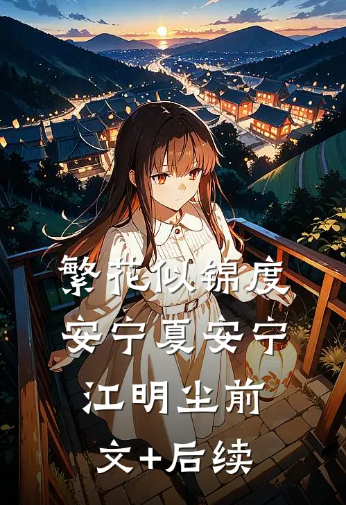 繁花似锦度安宁夏安宁江明尘前文+后续
