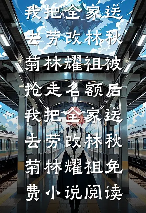 阎少乖乖认命，夫人是玄门巨佬小说全文免费
