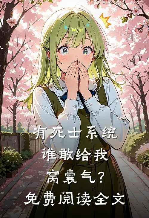 有死士系统，谁敢给我窝囊气？免费阅读全文