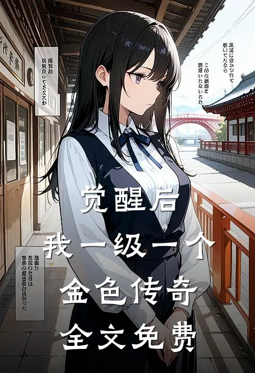 觉醒后，我一级一个金色传奇全文免费