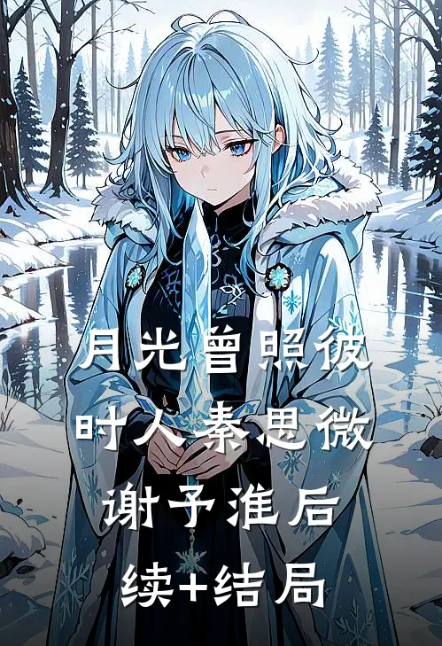 春信漫过旧长街小说免费阅读全文
