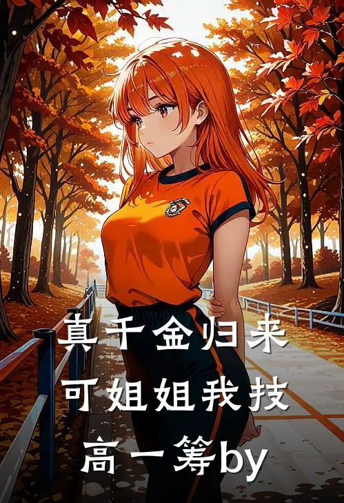 真千金归来，可姐姐我技高一筹by