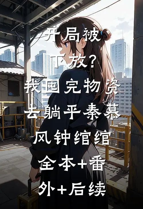 开局被下放？我囤完物资去躺平秦慕风钟绾绾全本+番外+后续
